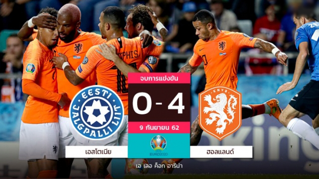 เดอปายแจ่ม-บาเบิลเบิ้ล! ฮอลแลนด์ไม่พลาด3แต้มบุกถล่มเอสโตเนีย